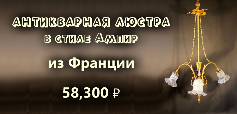 Необычная антикварная люстра начала 20 века из Франции, выполненная в стиле Ампир - запоминающийся подарок, стильный элемент интерьера